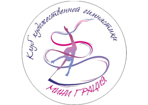 Клуб художественной гимнастики "Мини Грация"